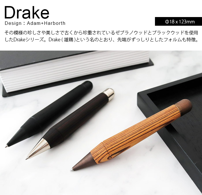 e+m Germany ボールペン e+m イープラスエム Drake ドレイク 全2種