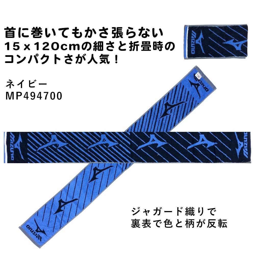 Mizuno ミズノ 綿100％ 細さが特徴！とにかく首に掛けやすいマフラー