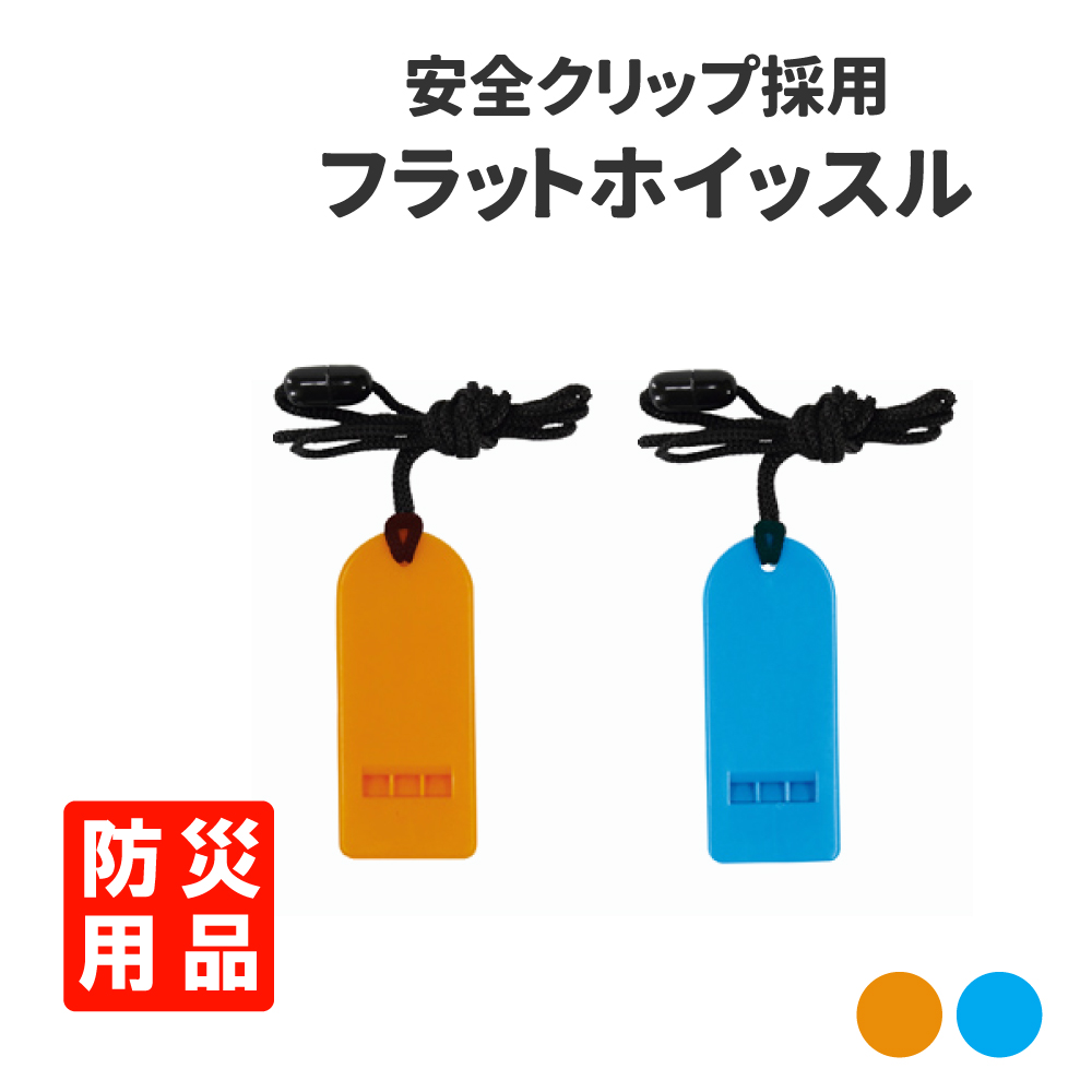 エピオス 防災グッズ ホイッスル フラットホイッスル 2カラー 色指定