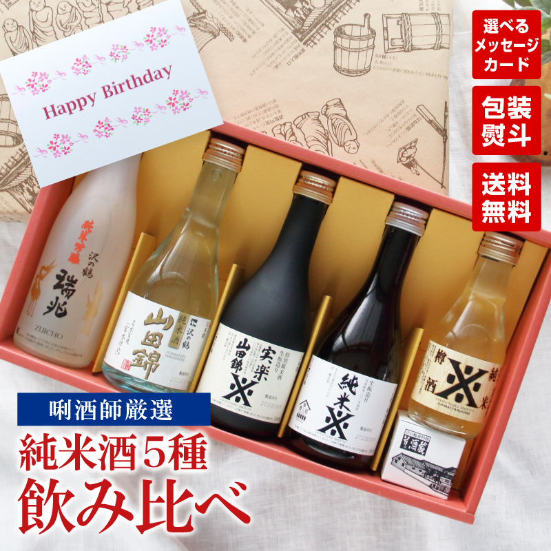 沢の鶴 日本酒 ギフト プレゼント お酒 飲み比べ の純米酒ギフト
