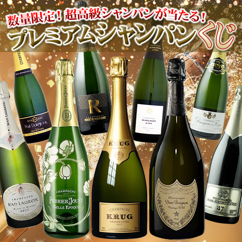 超高級シャンパンが当たる！プレミアムシャンパンくじ ドンペリ