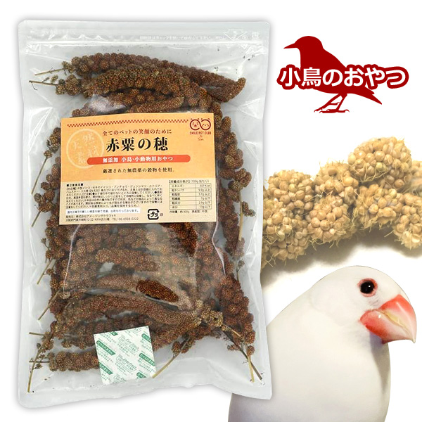 無農薬 赤粟の穂 300g 小鳥の餌 フード 天然 小動物にも ペットフード