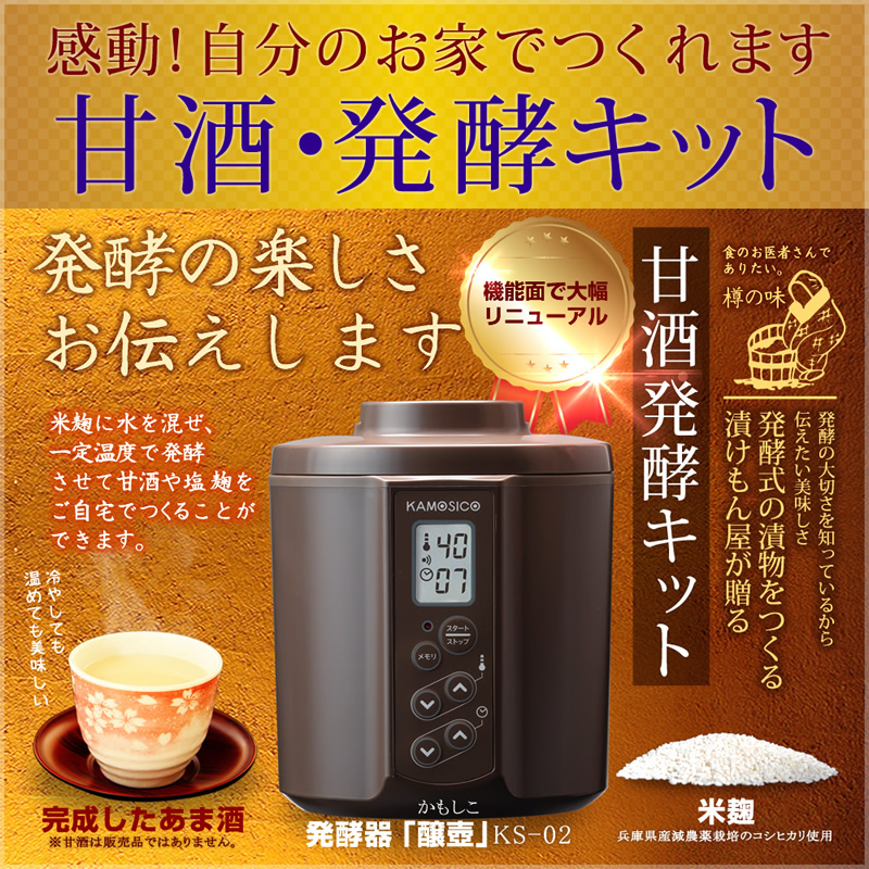 タニカ電器 カモシコ 甘酒メーカー『甘酒・発酵キット（茶