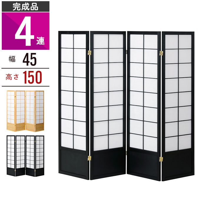 値下げ 和風衝立 4連 高さ150 間仕切り パーテーション 不織布