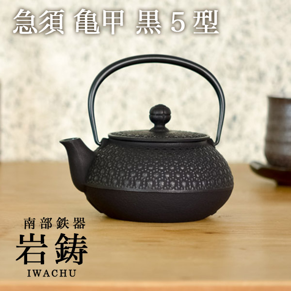 岩鋳（IWACHU） 急須 亀甲 黒 3型 320ml 茶こし付き ( 岩鋳 退職祝い