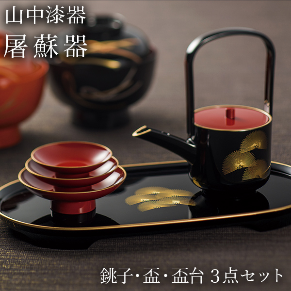 屠蘇器／とそき 奏松紋 3点セット ( あすつく 退職祝い 定年 おとそ と
