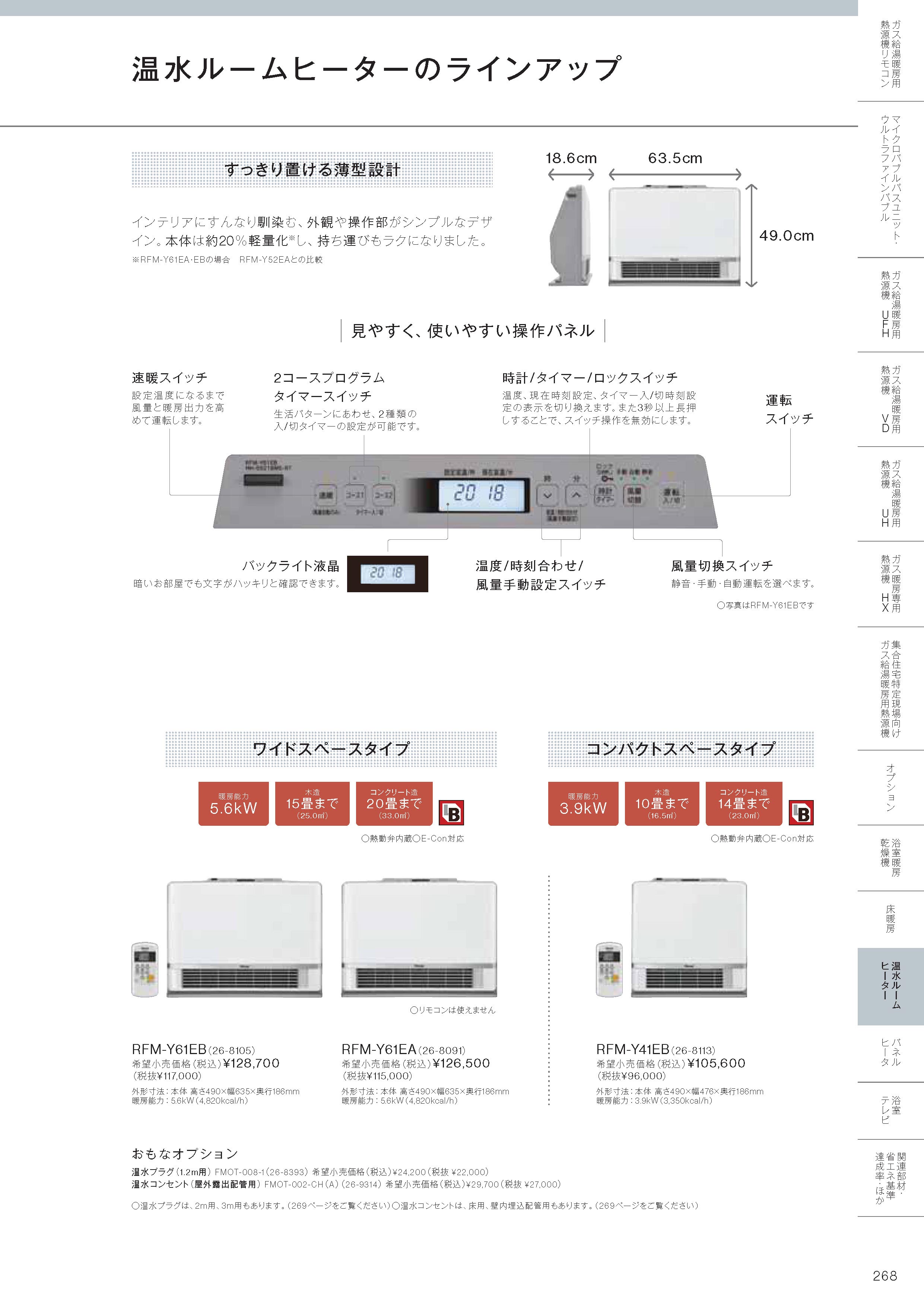 リンナイ（Rinnai） 【RFM-Y61EB】 《KJK》 給湯暖房端末 温水ルーム