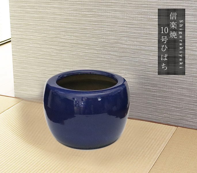 信楽焼 蛸唐草文様 火鉢鉢カバー青い渦巻き柄 日本伝統工芸品 信楽焼