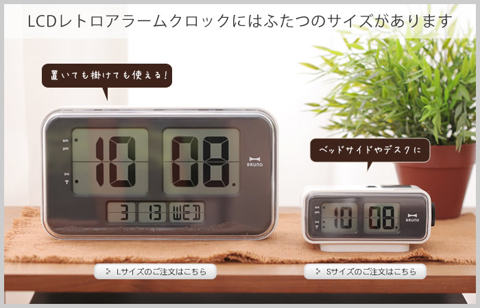 インテリアショップ roomy BRUNO LCDレトロアラームクロック L