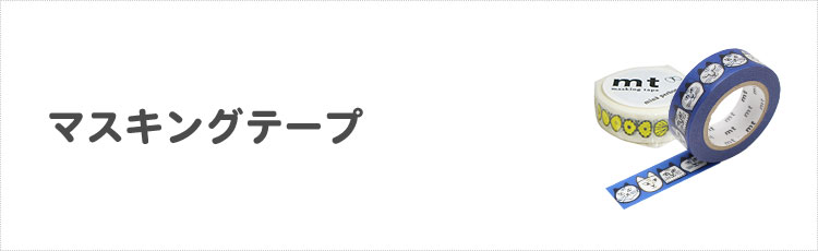 シモジマラッピング倶楽部 Yahoo!店 - マスキングテープ・紙テープ