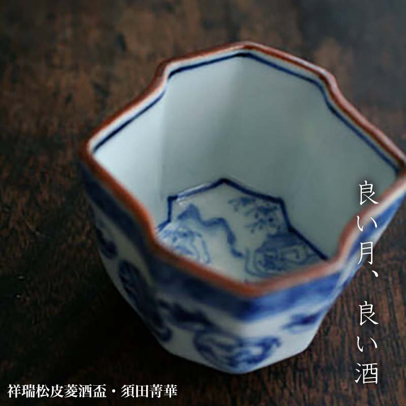 美品】初代須田菁華 酒器 雲錦 徳利 盃二個一対 九谷焼 2025年