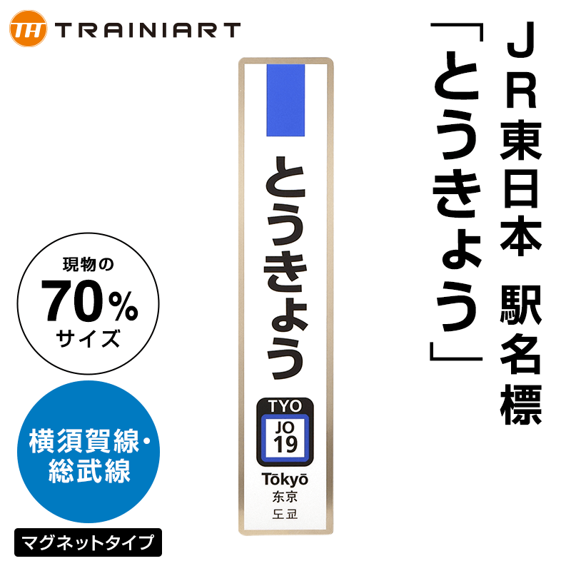 JR東日本 駅名標 とうきょう 横須賀線・総武線（70%サイズ）:TRAINIART