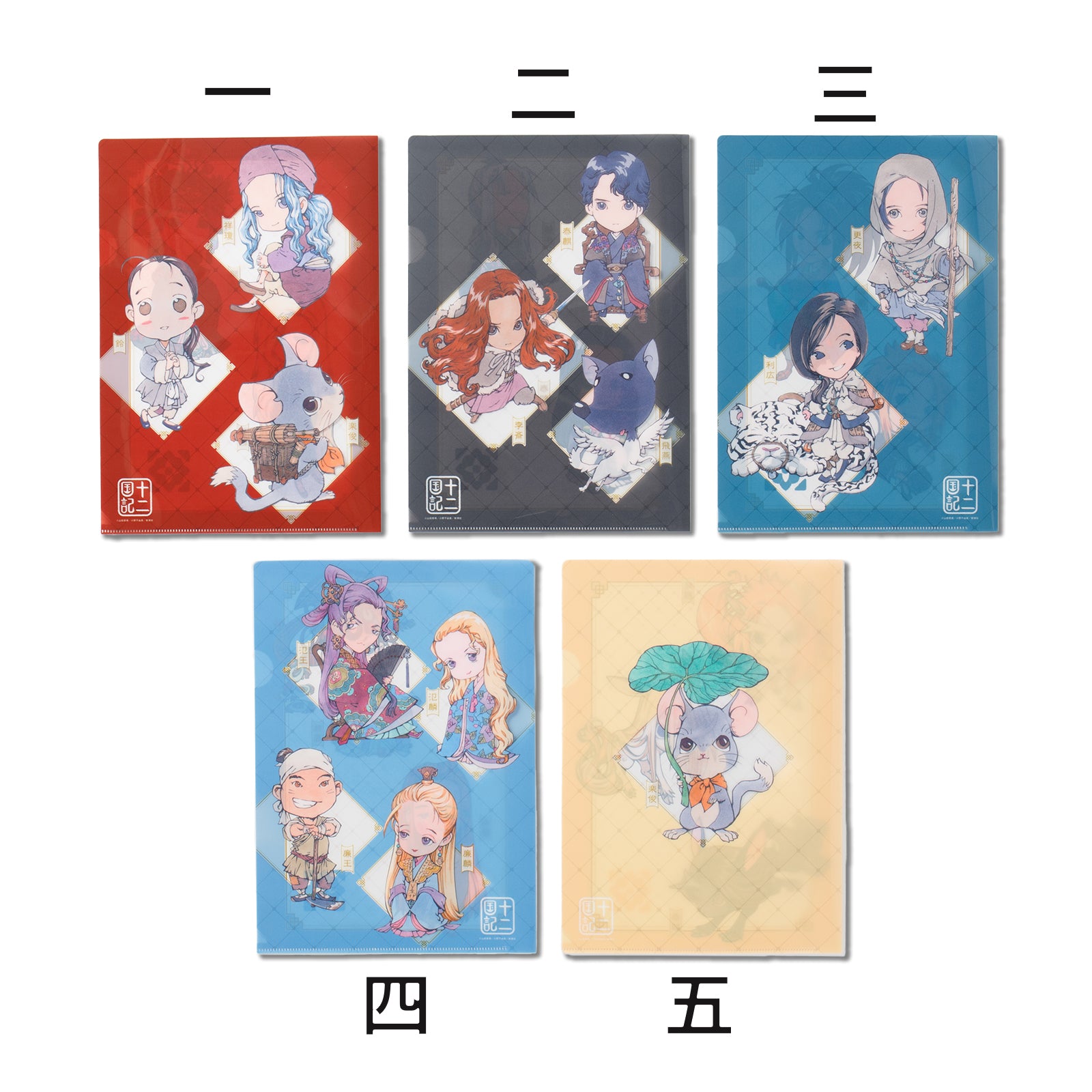 十二国記」ちびキャラクリアファイル – 新潮ショップ