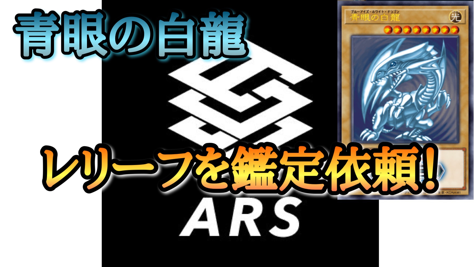 遊戯王】約10年ほど前に買った『青眼の白龍』のレリーフをARS鑑定に