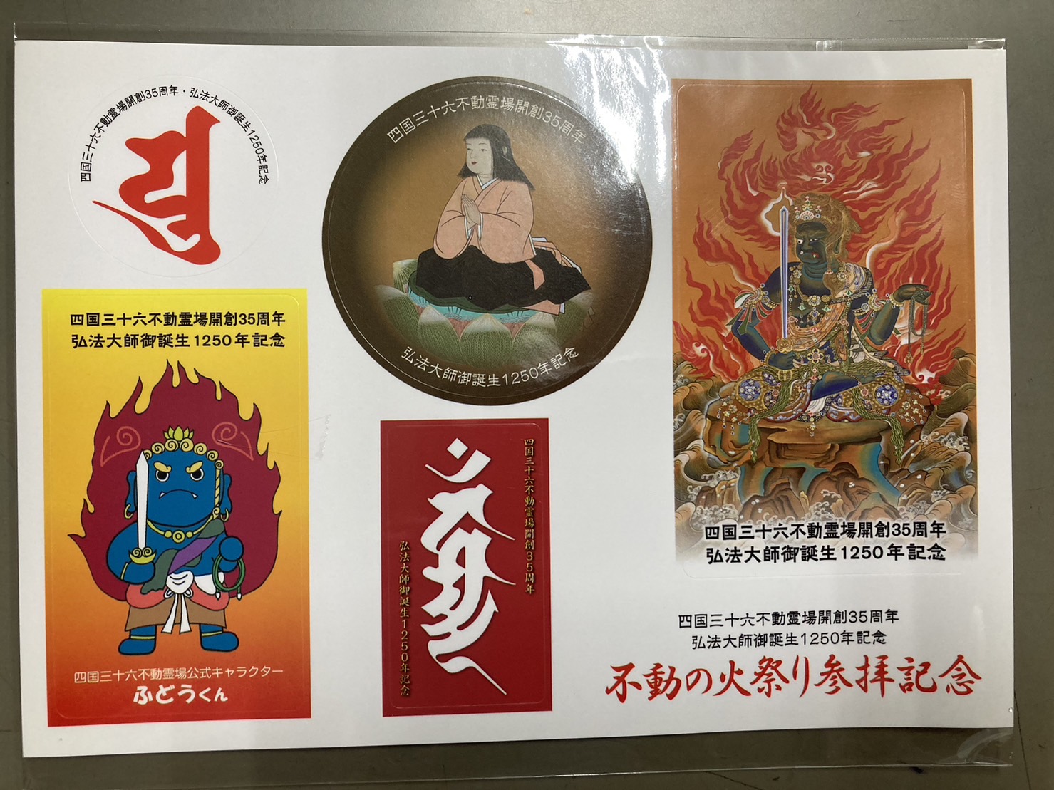 お知らせ】弘法大師御誕生千二百五十年記念 記念品授与のお知らせ