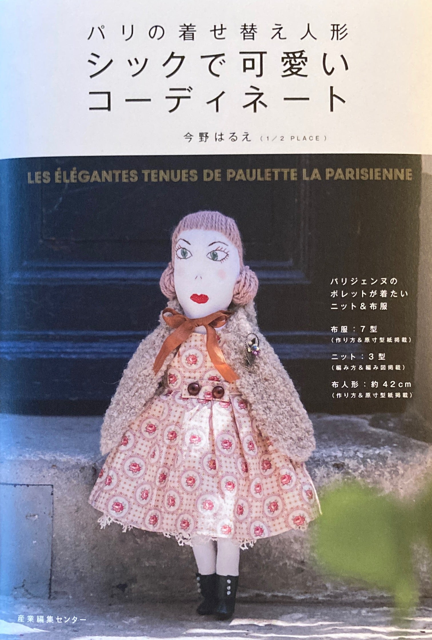 今野はるえ・ジネットちゃん・着せ替え服セット 今野はるえ、ジネット