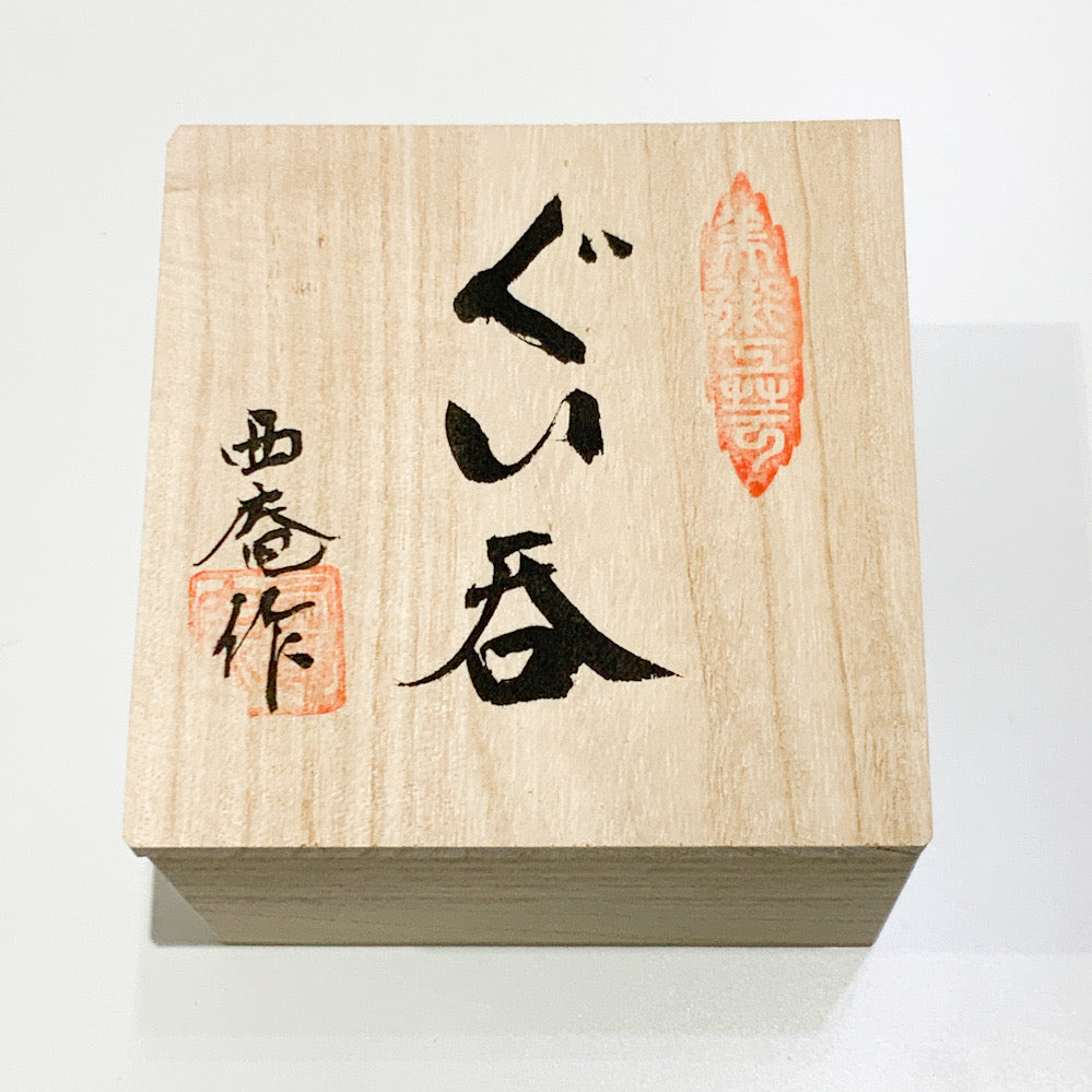 永見陶節 古編文 金杯 盃 酒呑 富士山 富士山盃ぐい呑み – Sparkle