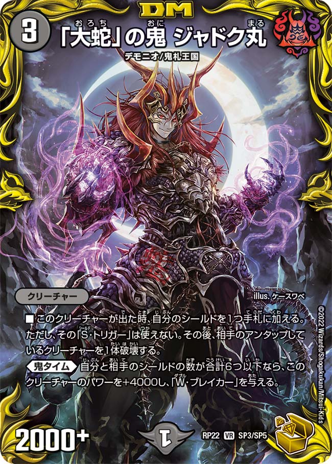 大蛇」の鬼ジャドク丸 金トレジャー 4枚 大蛇」の鬼ジャドク丸 SP3/SP5