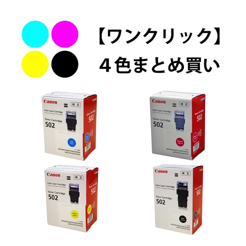 CANON CRG-502 2P 4色セット トナー 2本セット ワンクリックまとめ買い