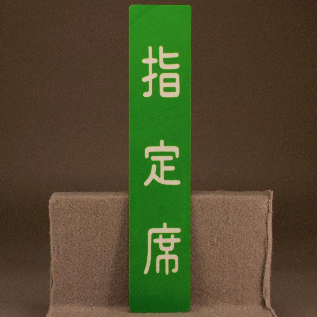 国鉄 特急 あさま 自由席 ホーロー板 ホーム吊り下げ看板 指定席 鉄道 計2