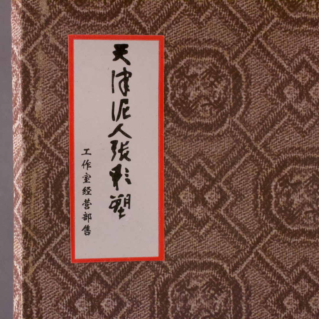 焼き物 斎藤勝美 葆光彩磁樹果鳥文ぐい呑 骨董品 古美術 焼き物 斎藤