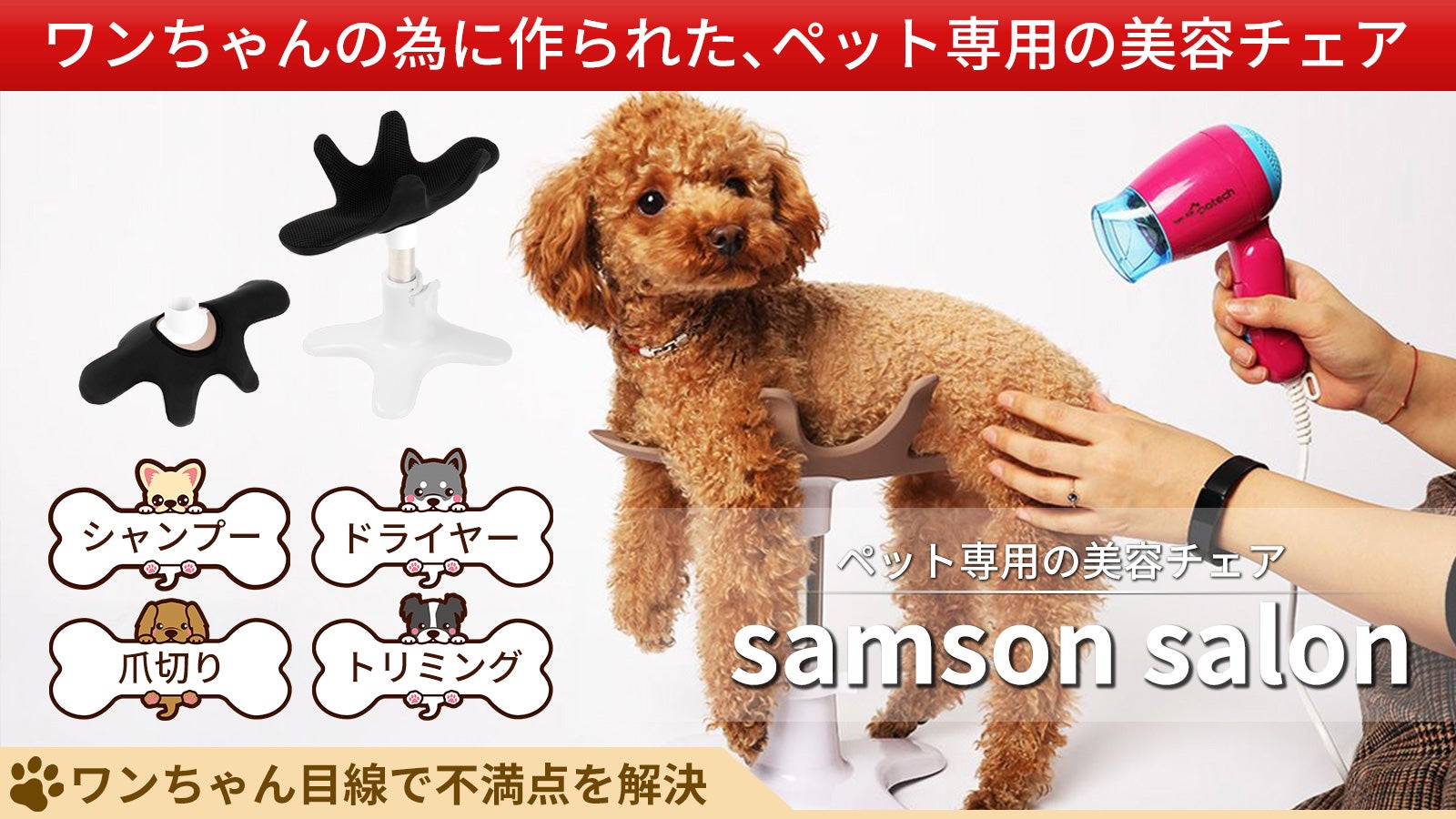 愛犬スタンド「サムソンサロン」が新しくなった！ペット専用美容チェア