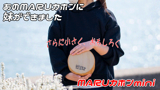 遊び心満載！レジャーへライブへMARUカホンmini｜マクアケ