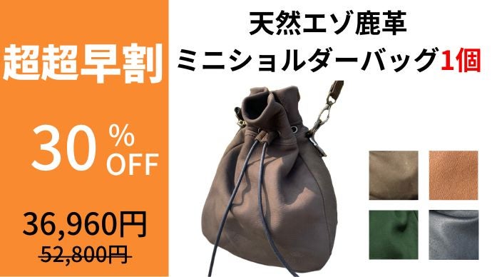 第2弾】エイジングで自分色に育てる！天然エゾ鹿革の巾着ミニ