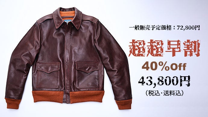 レザージャケットの決定版「A-2 」・茶芯馬革フライトジャケットを四万