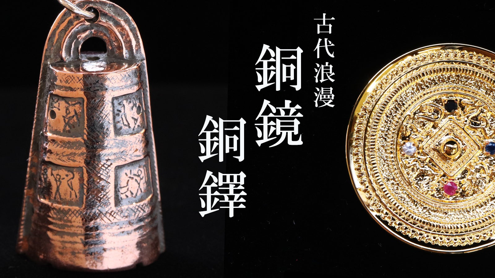 歴史のロマンを身に着ける。時を超えて輝く「銅鏡」と「銅鐸」の