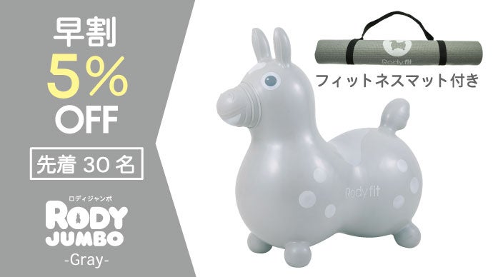 約3倍の大きさ、『ロディジャンボ』上陸!! 乗用玩具 ロディ Rody