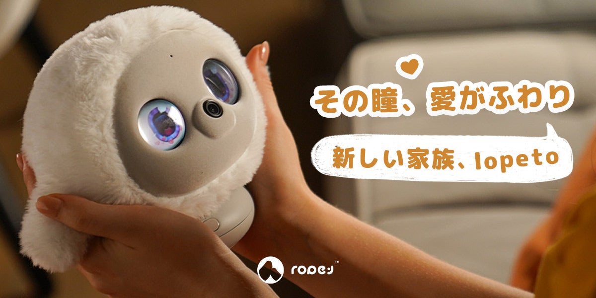 暮らしに、小さなぬくもりを。心を通わせるAIペットlopeto