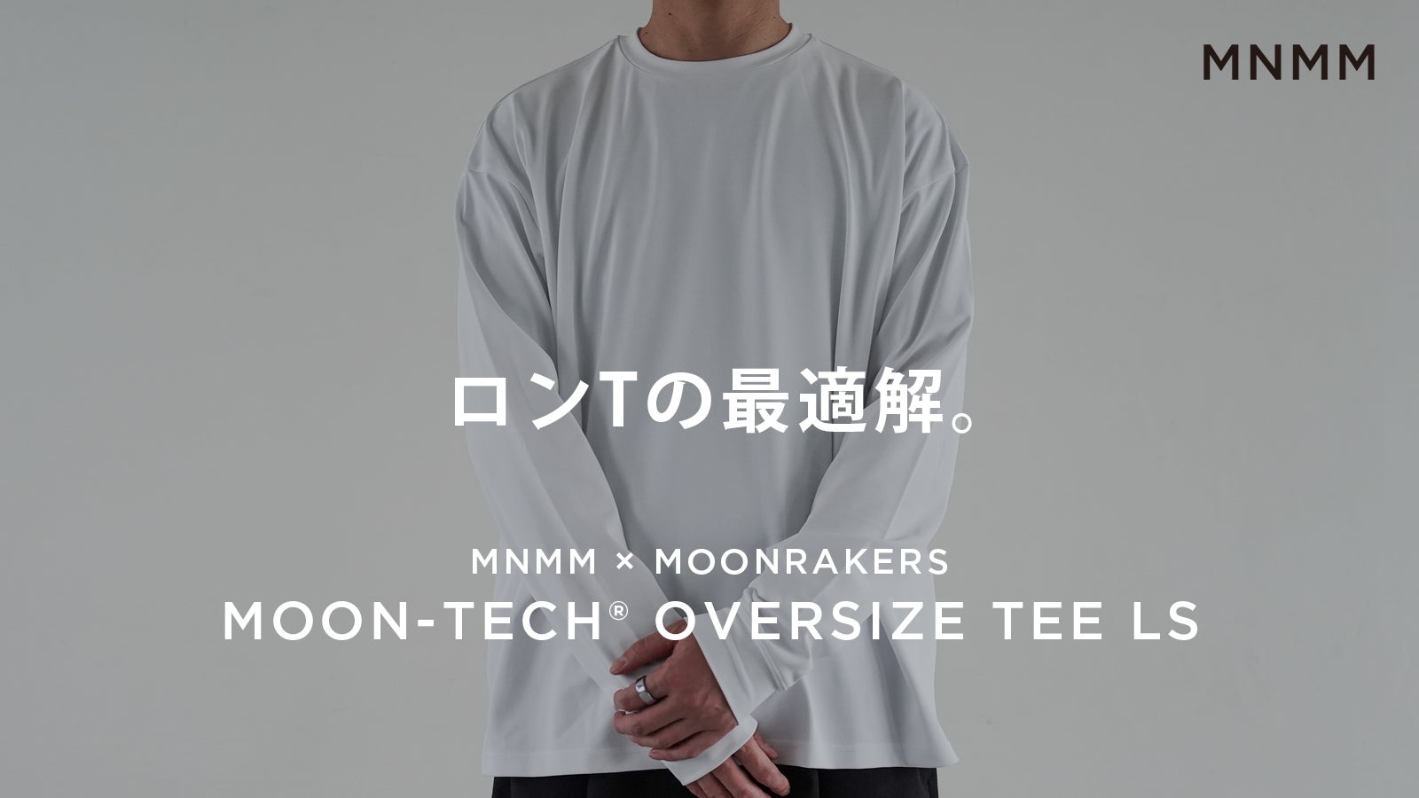 宇宙技術搭載 | ムーンテックオーバーサイズ長袖Tシャツ | MNMM