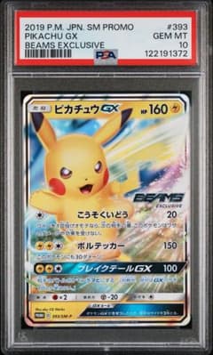 ポケモンカード ピカチュウGX プロモ ビームス beams PSA10 - メルカリ