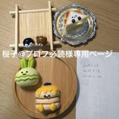 桜子@プロフ必読様専用ページです - メルカリ