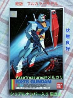 絶版 バンダイ フルカラーモデル 1/144 RX-78 ガンダム シリアル入り
