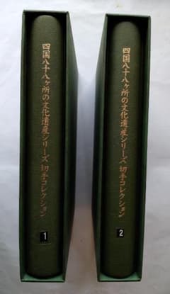 初日カバー 四国八十八ヶ所の文化遺産シリーズ 切手コレクション 90通