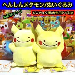 新品未使用タグ付き】ピカチュウへんしん！メタモンぬいぐるみ2点日本