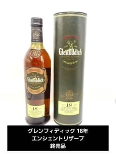 グレンフィディック Glenfiddich 18年 エンシェントリザーブ 終売品