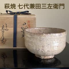 萩焼 兼田天寵山 七代 兼田三左衛門 茶道具 萩茶碗 共箱 1客 - メルカリ