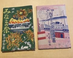 神戸みなとの祭 絵葉書 昭和9年など2セット 戦前 - メルカリ