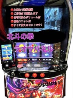 もっきん様専用 北斗の拳 ラオウパネル 頼める便 パチスロ 実機