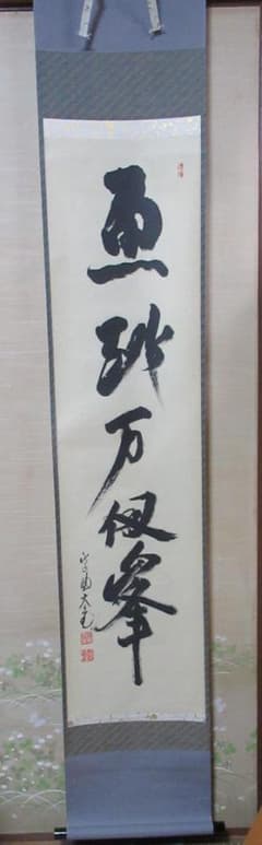 大徳寺立花大亀老師筆（魚跳万侭峯）共箱 - メルカリ