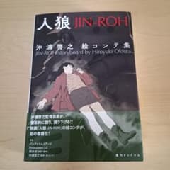 人狼(JIN-ROH) 沖浦啓之絵コンテ集 - メルカリ