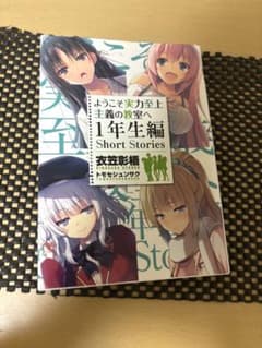 ようこそ実力至上主義の教室へ 1年生編 Short Stories - メルカリ