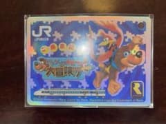 バンジョーとカズーイの大冒険号 カード JR西日本 山陽新幹線 乗車記念