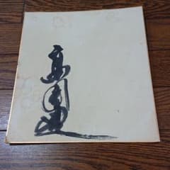 高倉健 直筆サイン シミ・汚れあり - メルカリ