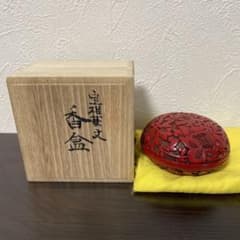 宝相華文 香合 村上木彫堆朱 共箱付き 伝統工芸 茶道具 漆器 庚堂
