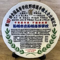 船橋市立船橋高校 記念プレート 飾り皿 - メルカリ
