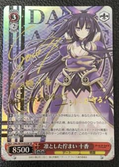 ヴァイスシュバルツ デートアライブ 凛とした佇まい 十香 SP サイン